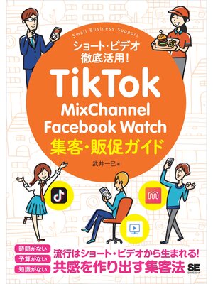 cover image of TikTok・MixChannel・Facebook Watch集客・販促ガイド